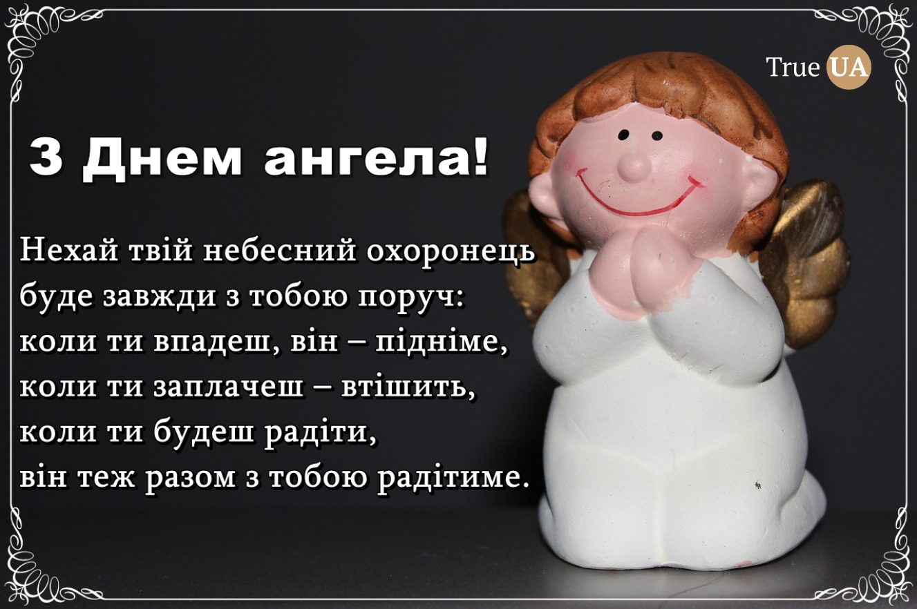 З Днем Ангела! - Figure 4