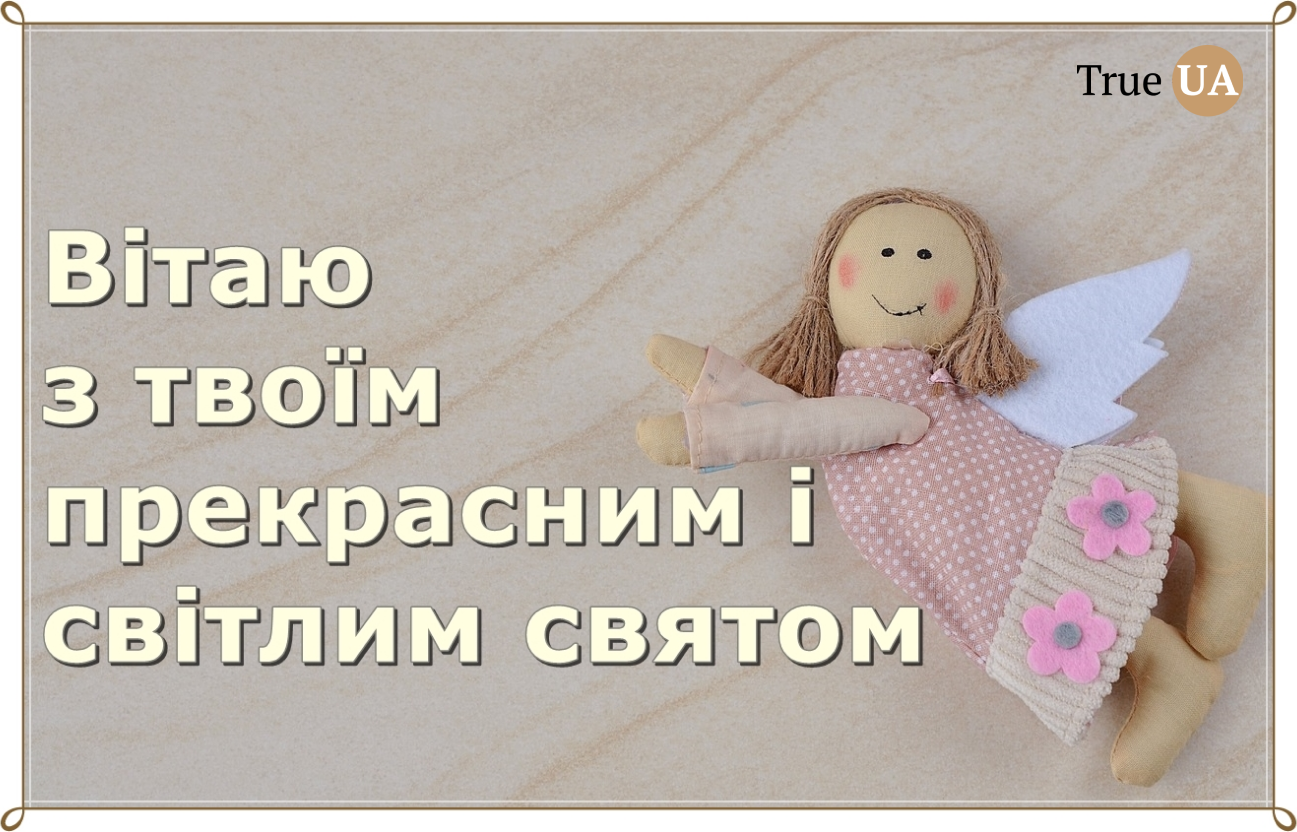 З Днем Ангела! - Figure 3