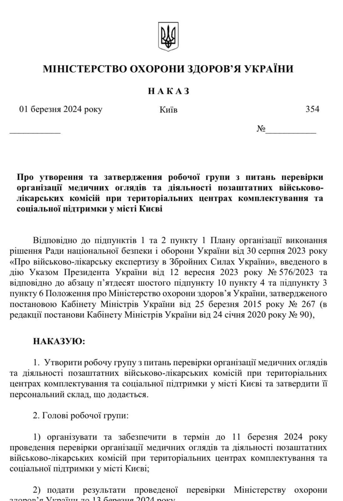 Скріншот наказу міністра Віктора Ляшка