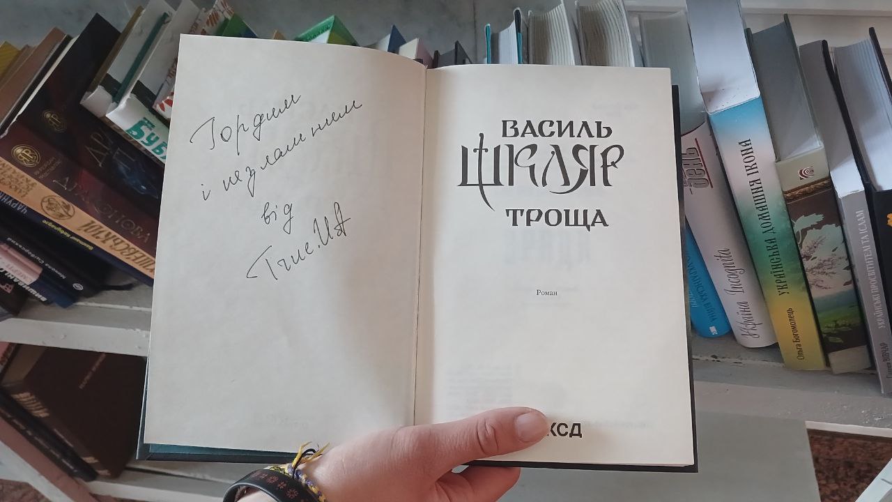 книга "Троща"