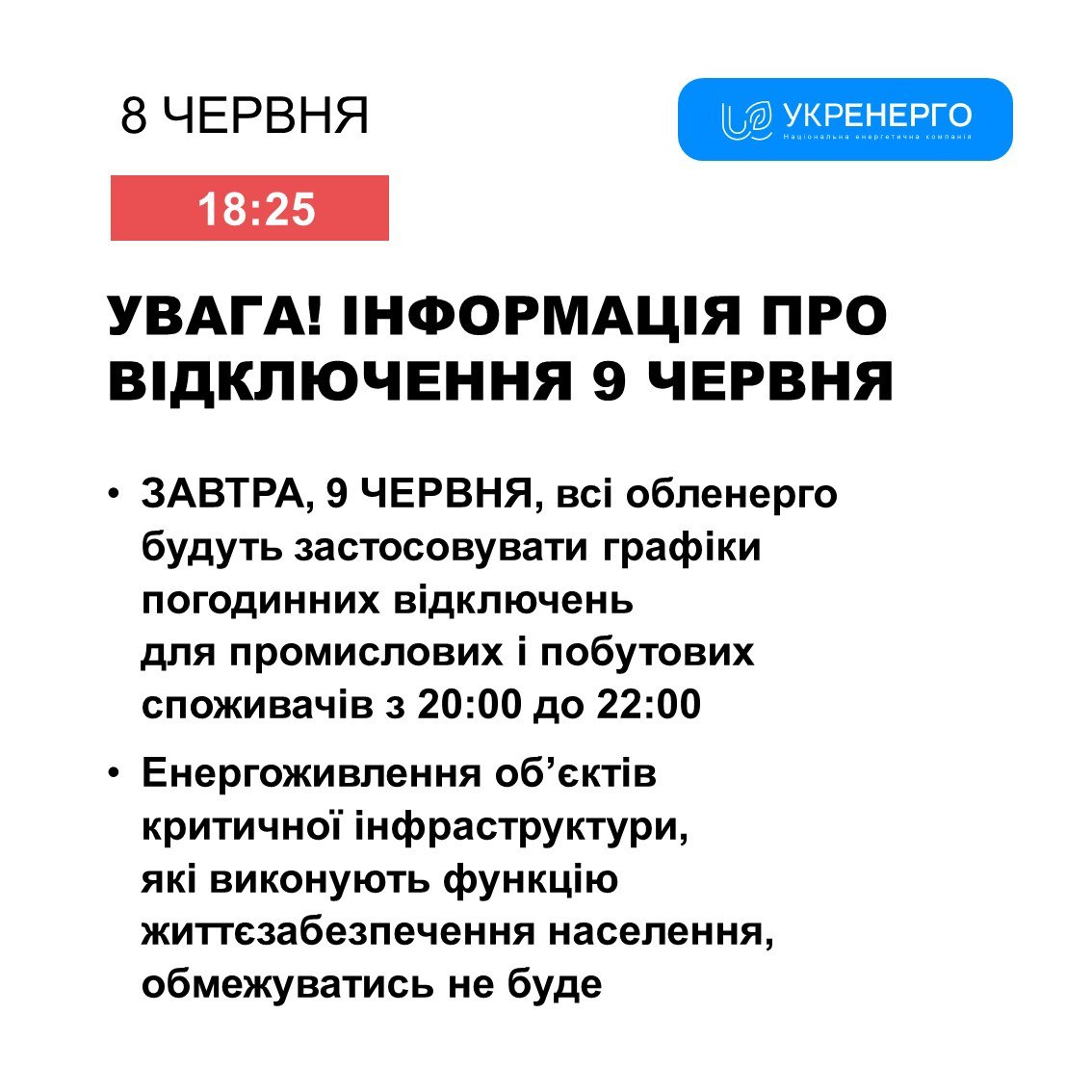 Заява "Укренерго"