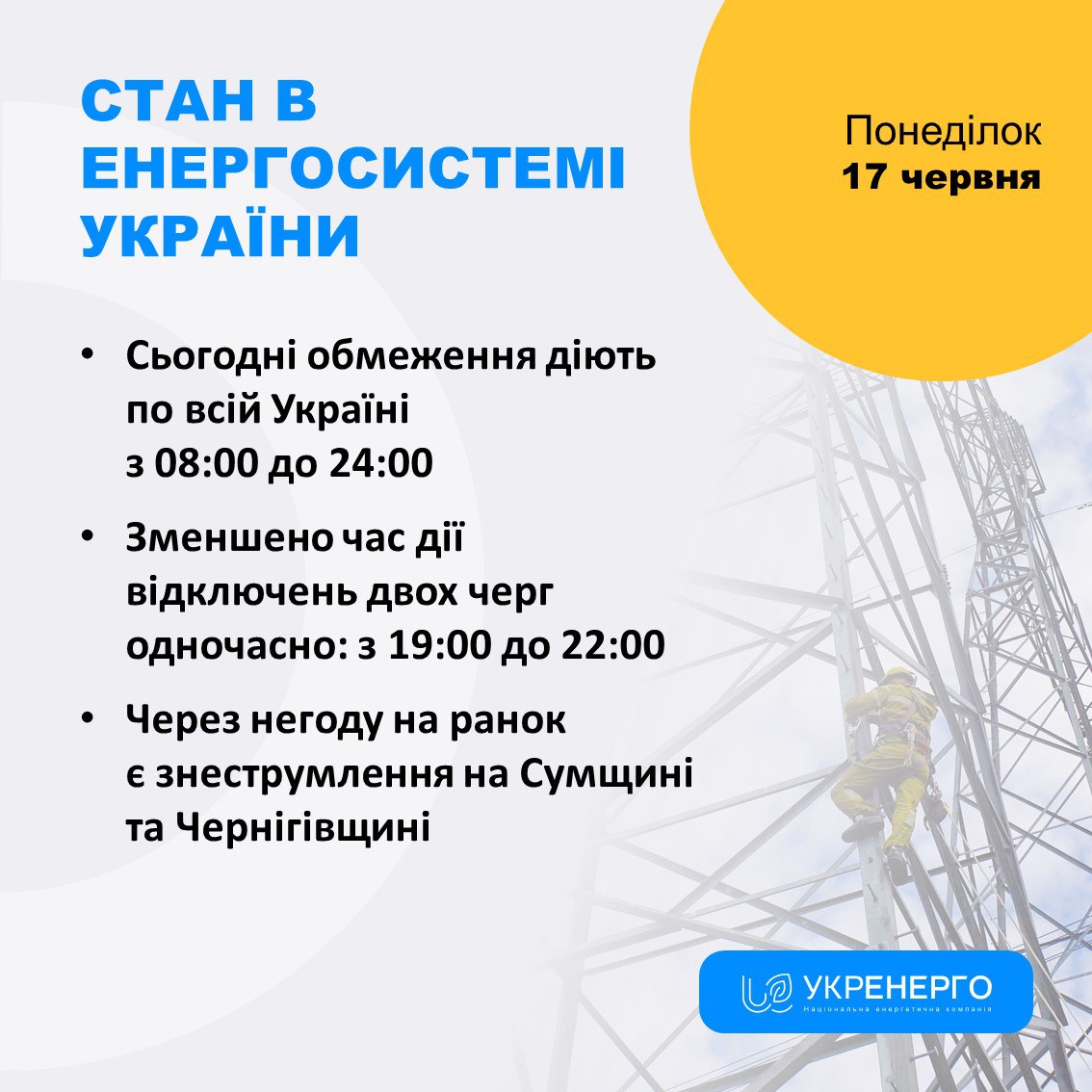 Інформація від "Укренерго"