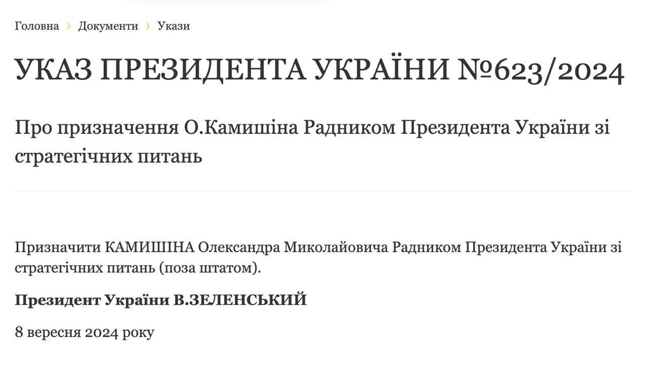 Указ президента про призначення Камишіна