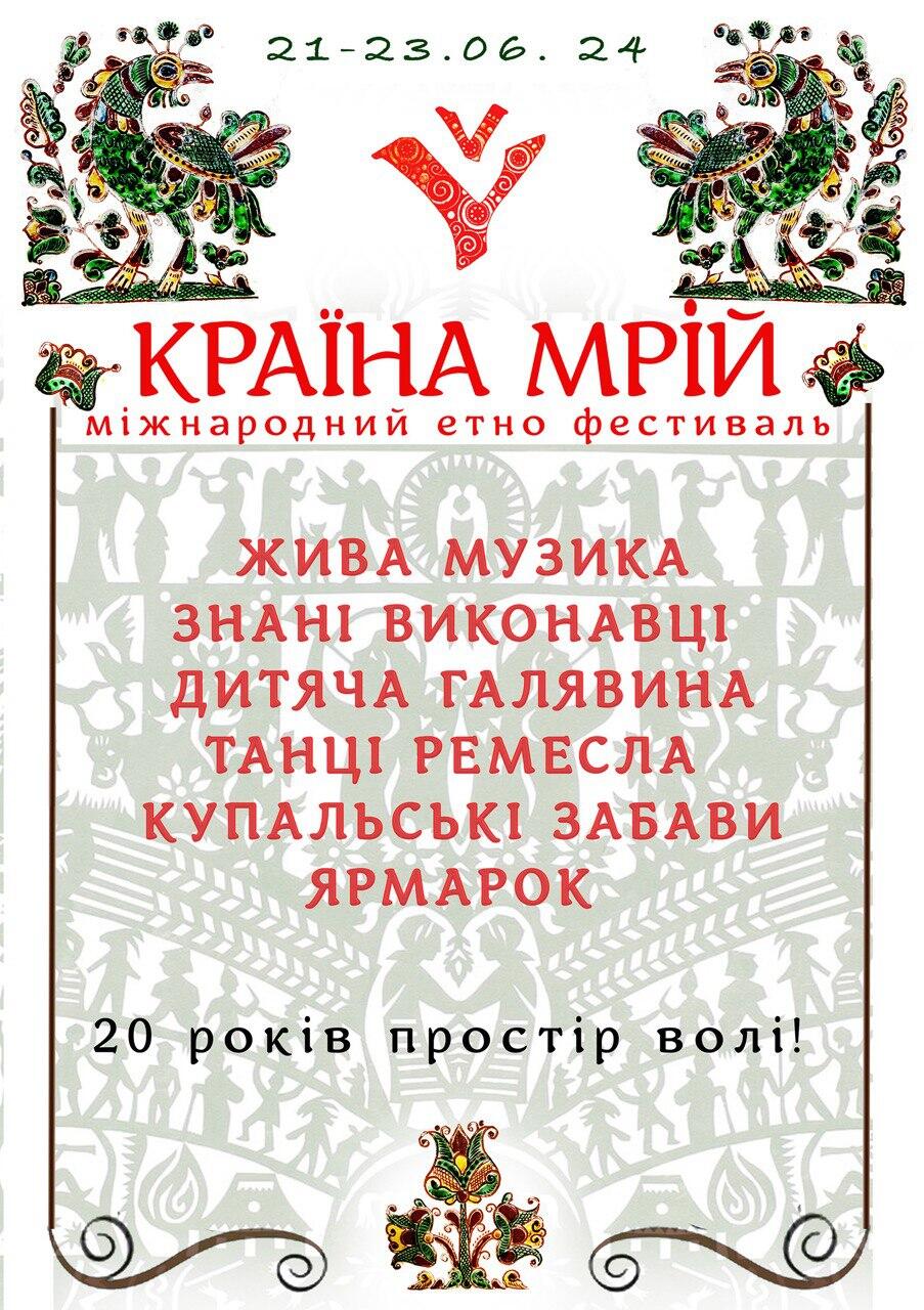 Етнофестиваль "Країна Мрій"