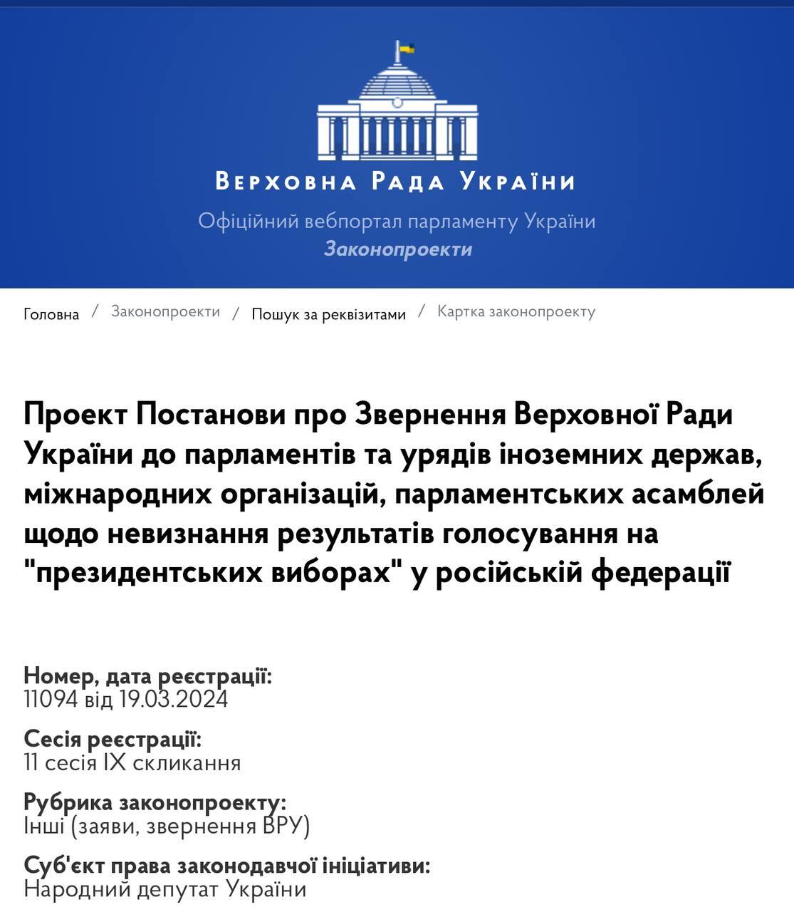 У Раді зареєстрували постанову про невизнання "виборів" в Росії