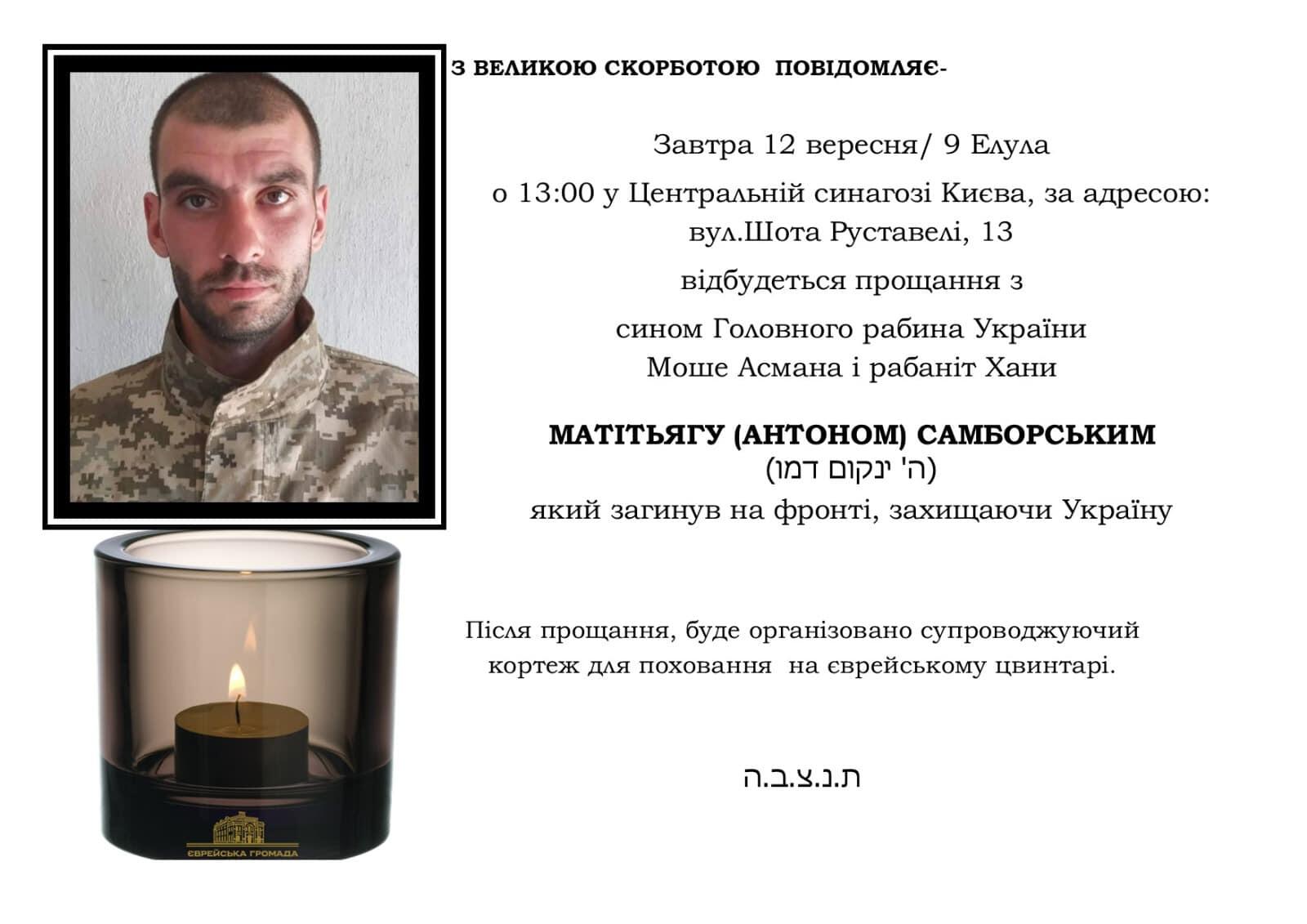 На фронті загинув син головного рабина України Антон (Мотя) Самборський