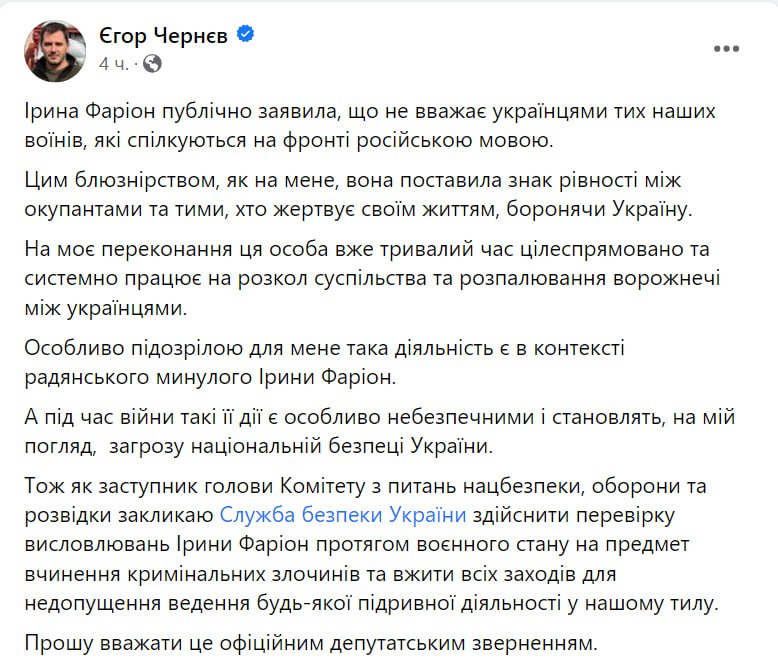 Чернєв закликав СБУ перевірити Фаріон