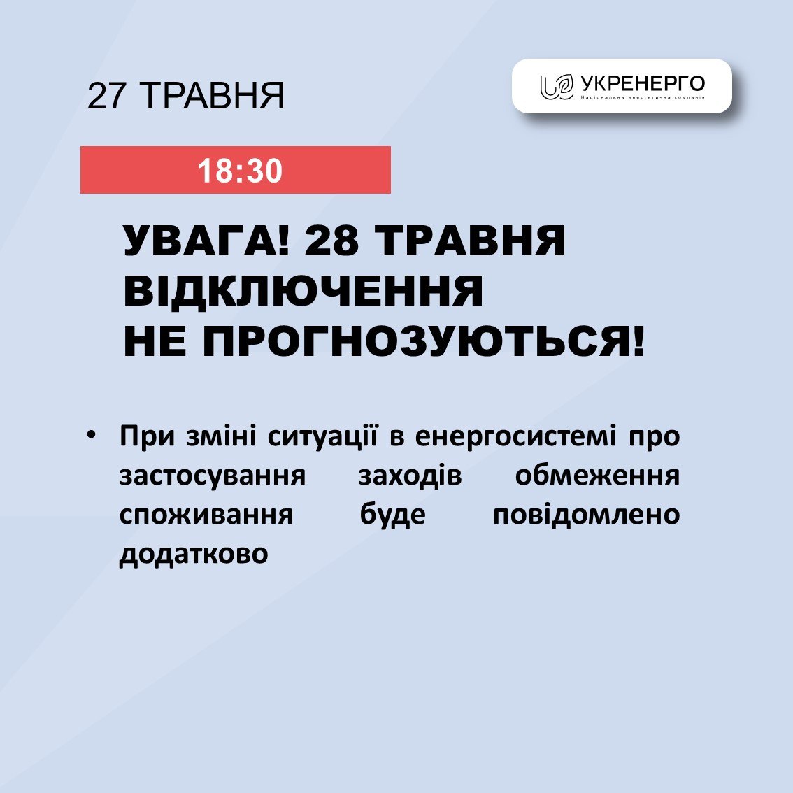 анонс про відключення світла 28 травня