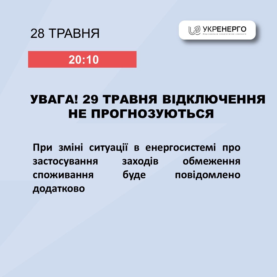 відключення світла 29 травня