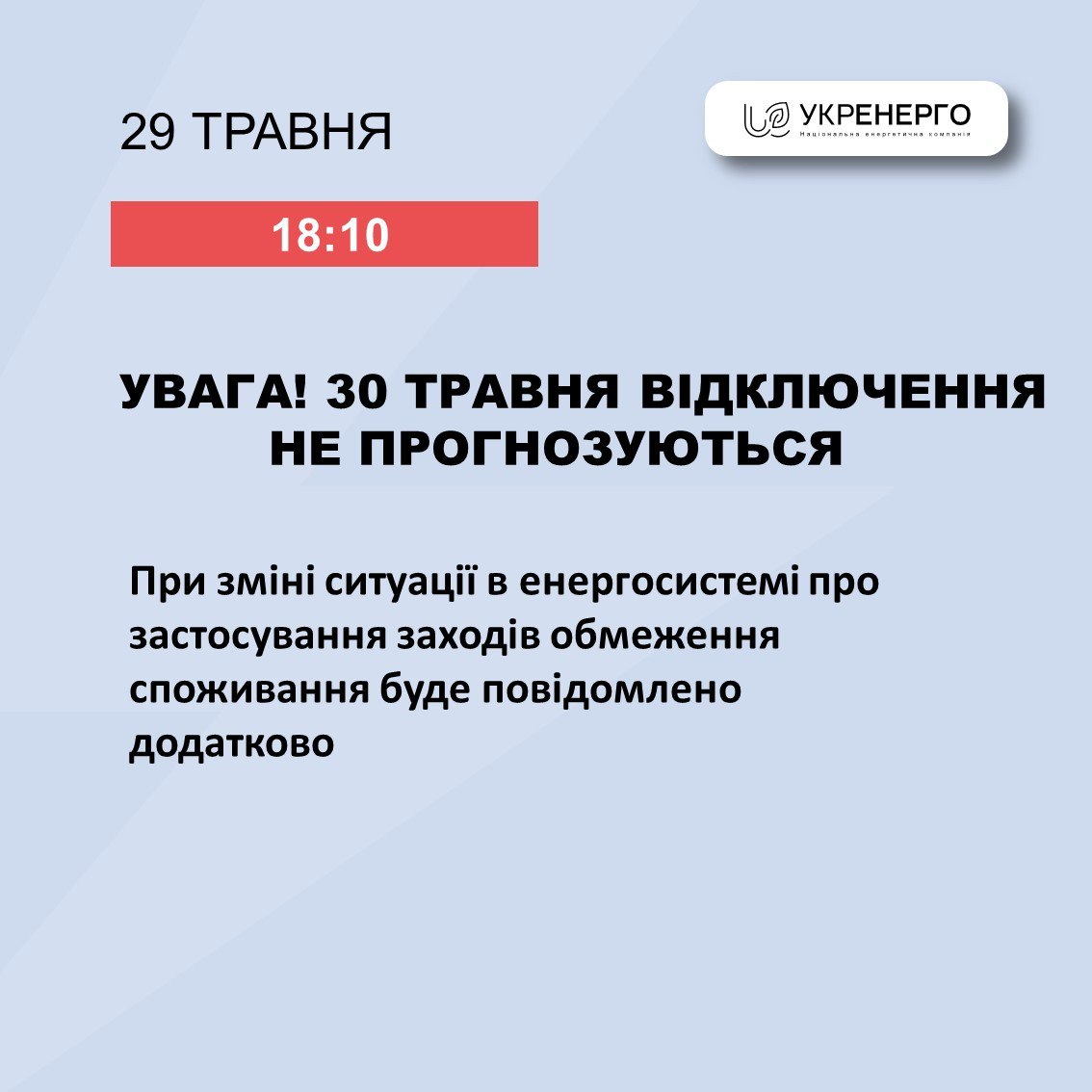 анонс Укренерго про відключення світла 30 травня