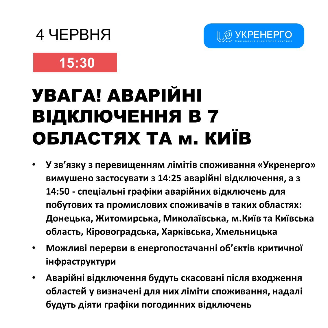 відключення світла 4 червня