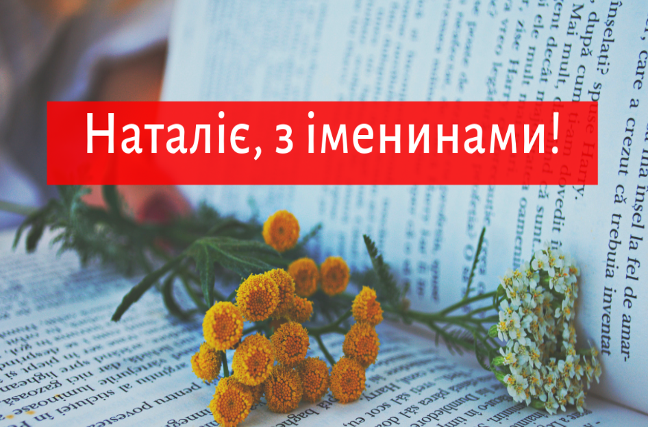 Листівка з іменинами Наталії