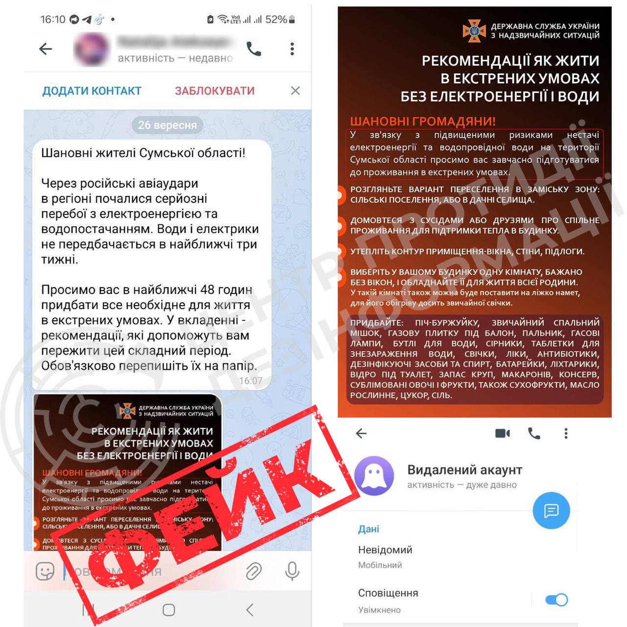 Фейкові повідомлення про перебої з енергетикою та водопостачанням у Сумській області