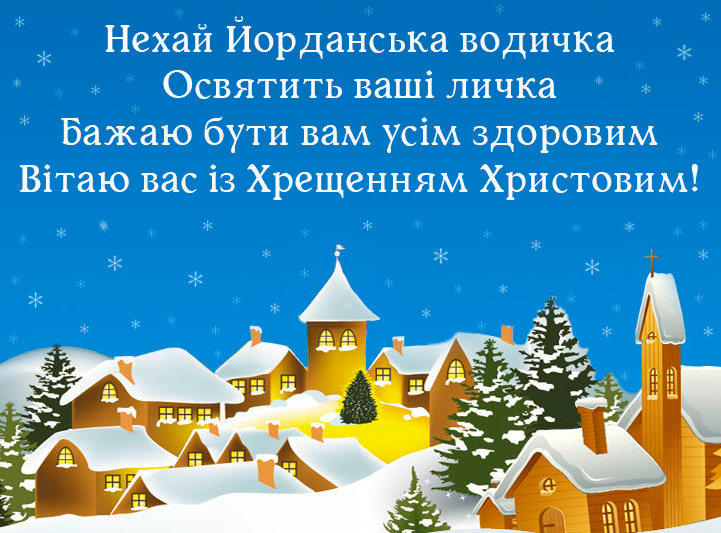 Листівка з Хрещенням Господнім. Джерело: pruvitannja.com.ua