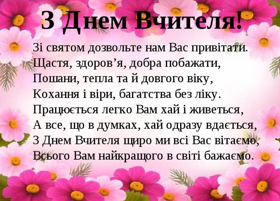 Листівка з Днем вчителя