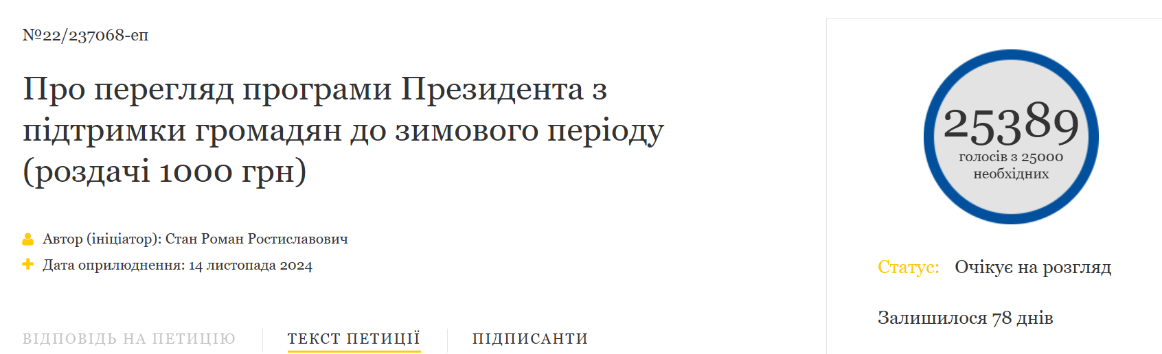 Петиція про перегляд програми "Зимова єПідтримка"