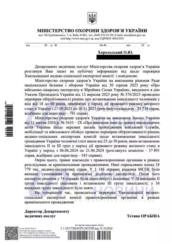 Відповідь МОЗ на запит щодо перевірки Хмельницької МСЕК