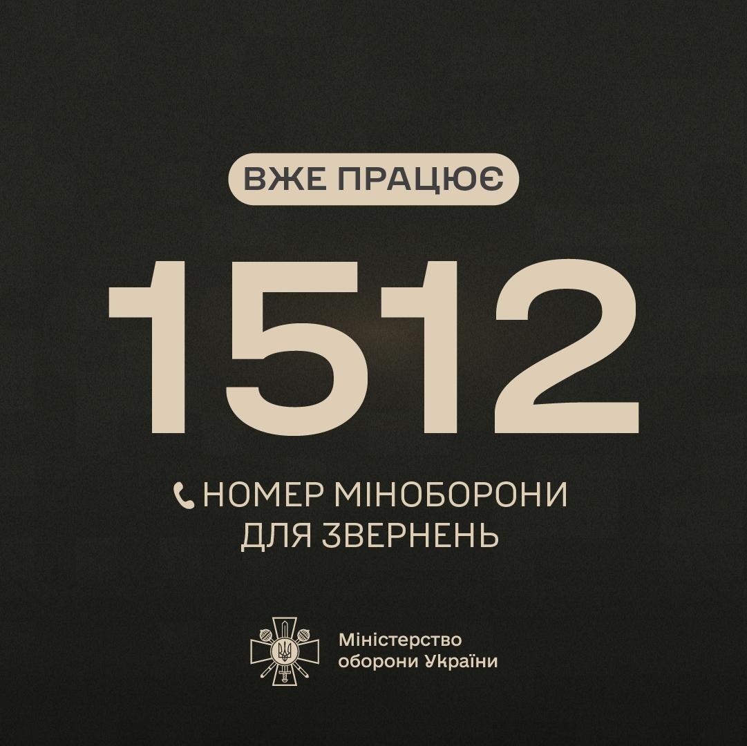 гаряча лінія 1512 для військовослужбовців та членів їхніх сімей 