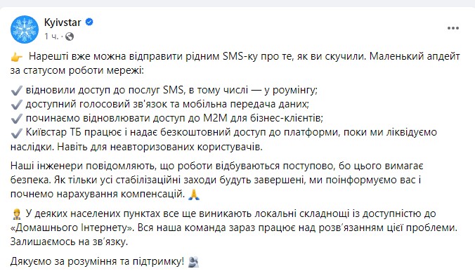 київстар відновив доступ до смс