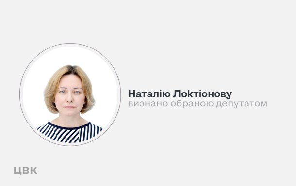 Наталія Локтіонова стала народною депутаткою