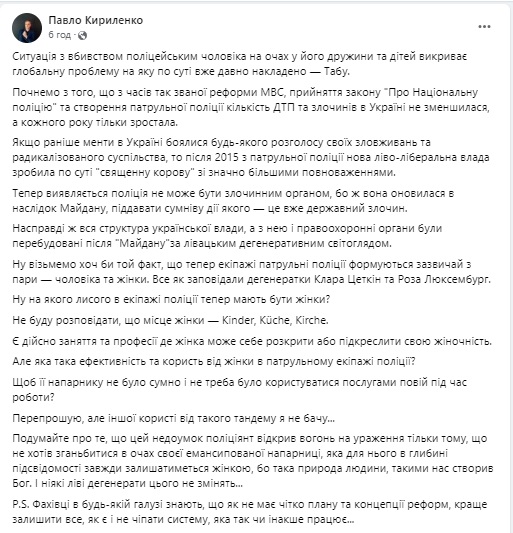 Павло Кириленко про патрульних жінок