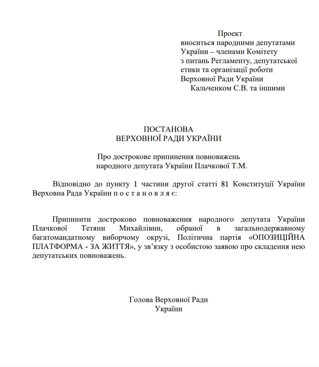 Депутатку Тетяну Плачкову позбавили повноважень