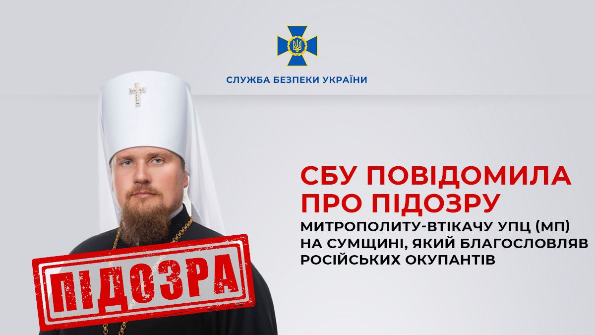 СБУ оголосило підозру митрополиту УПЦ МП на Сумщині