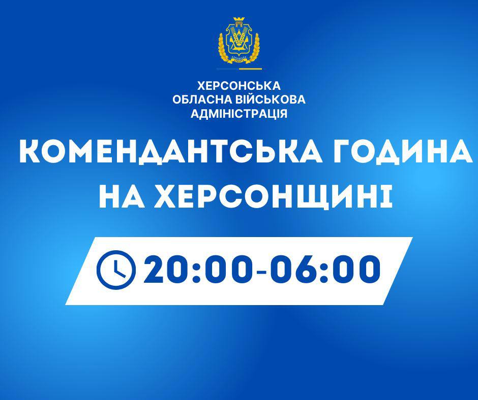 Зміни у комендантській годині на Херсонщині