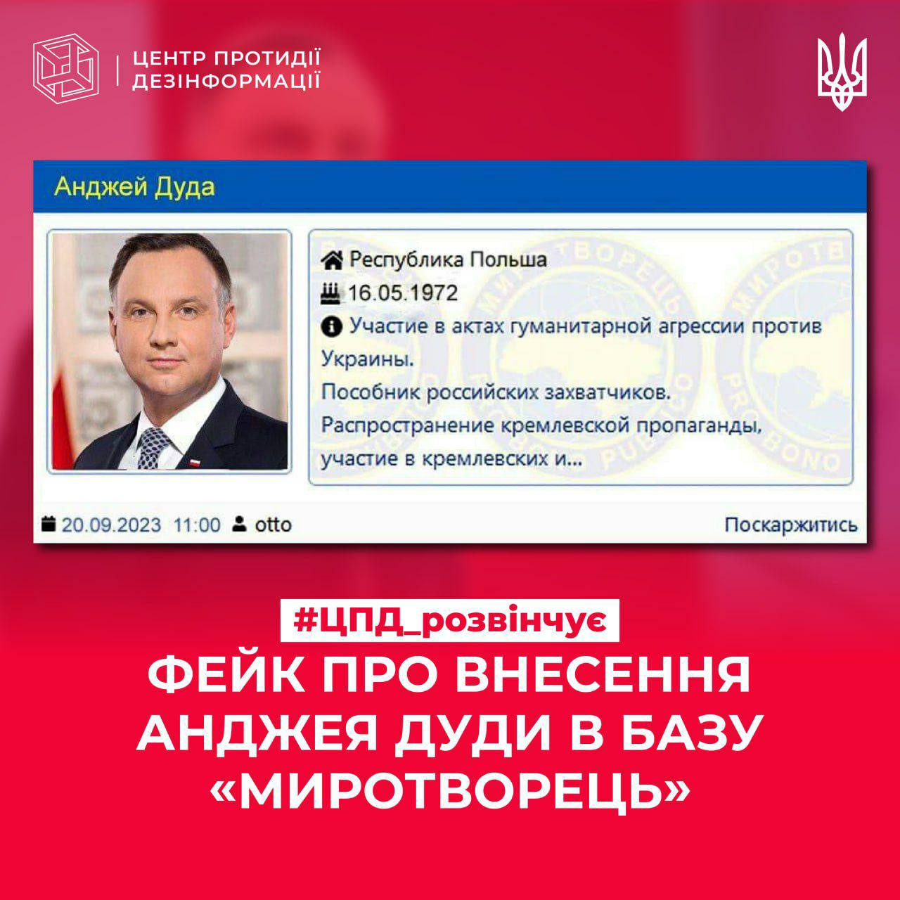 Президент Анджей Дуда у "Миротворці"