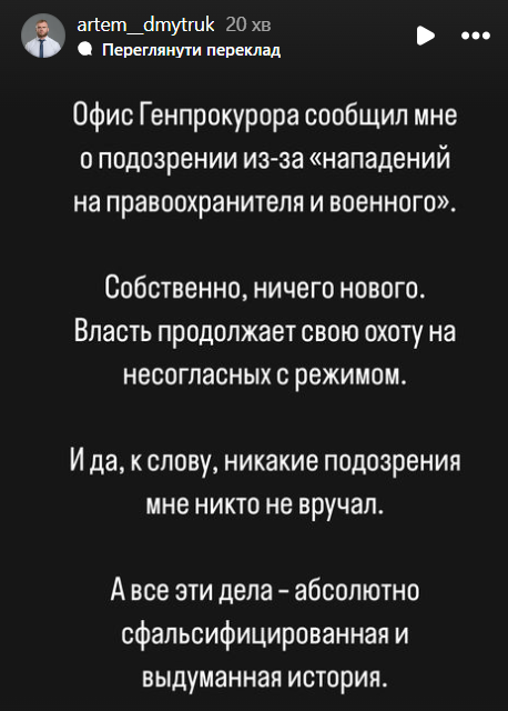 Артем Дмитрук відреагував на оголошену підозру Генеральним прокурором