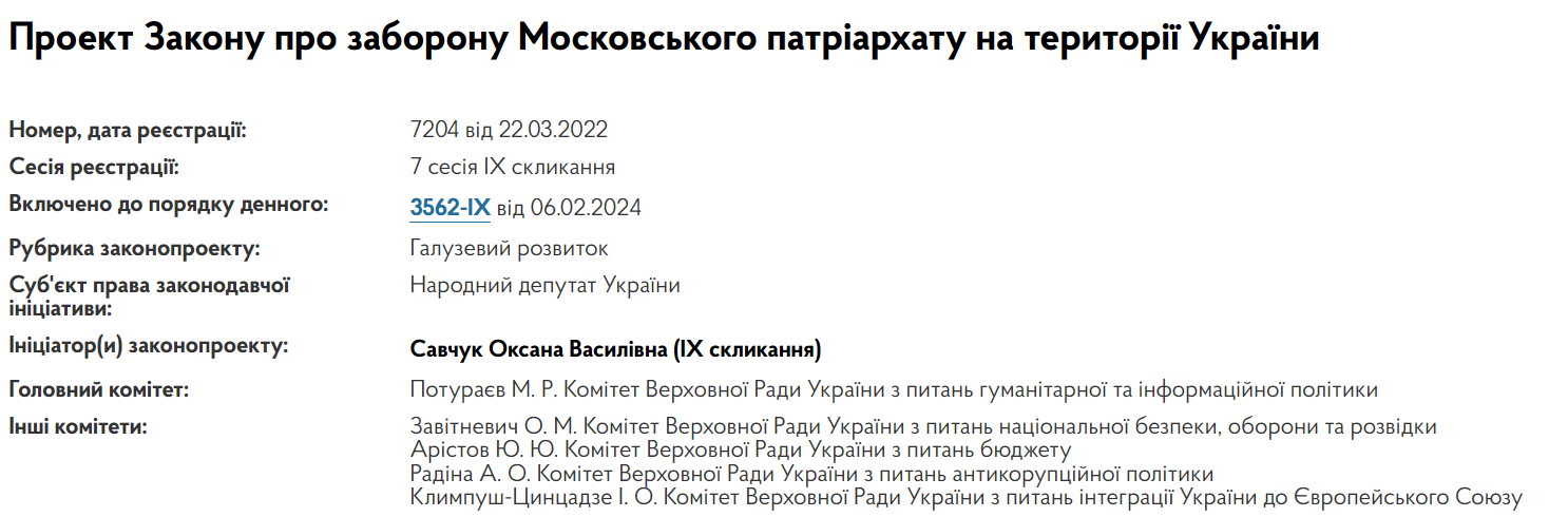 Законопроект про заборону Московського патріархату в Україні