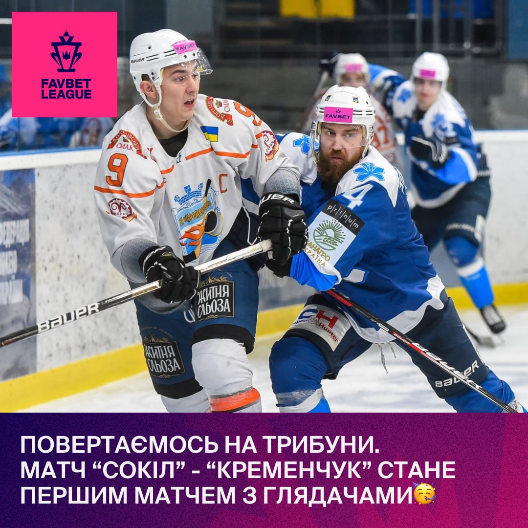 Хокейний матч "Сокіл" — "Кременчук" пройде з глядачами