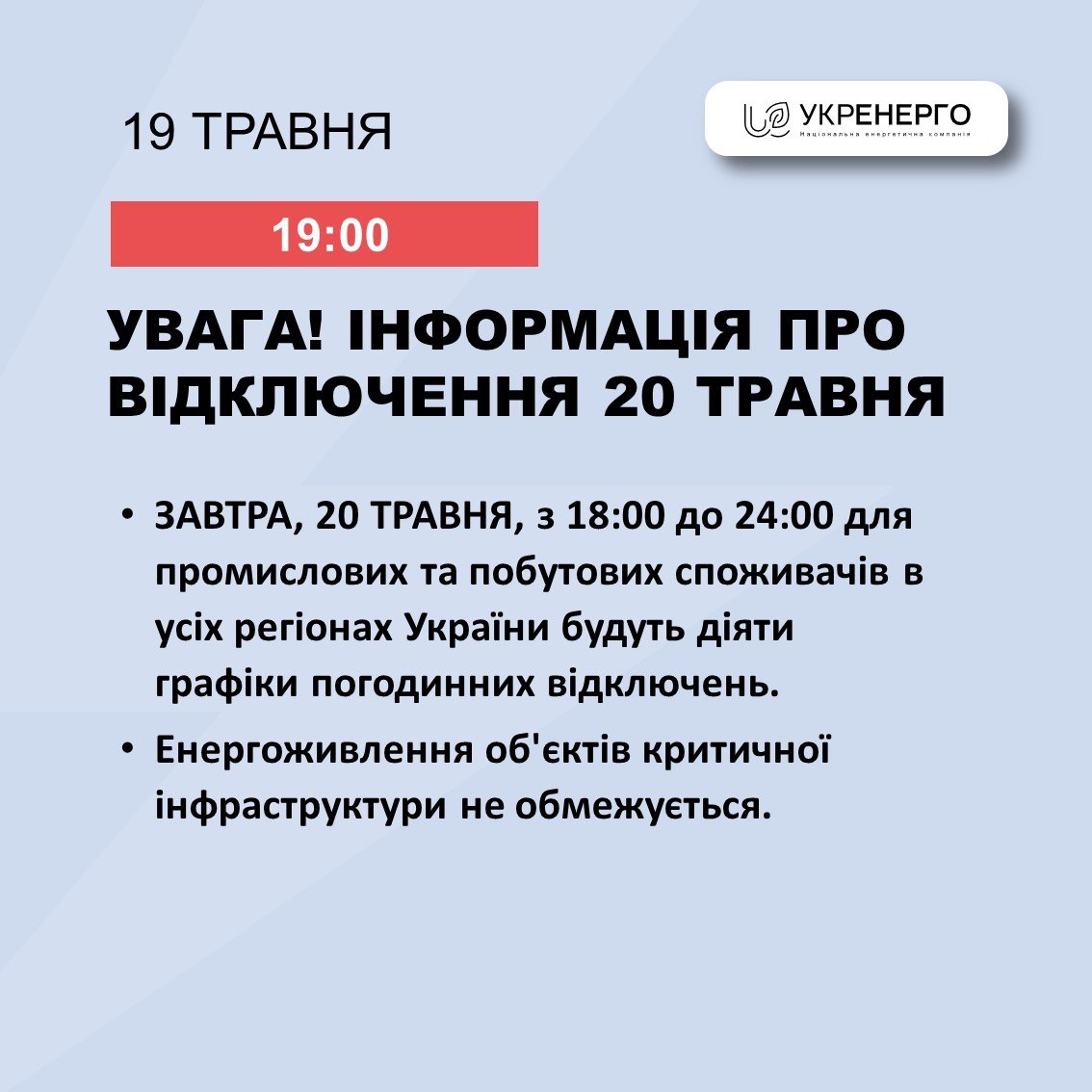 20 травня в Україні діятимуть графікивідключення світла