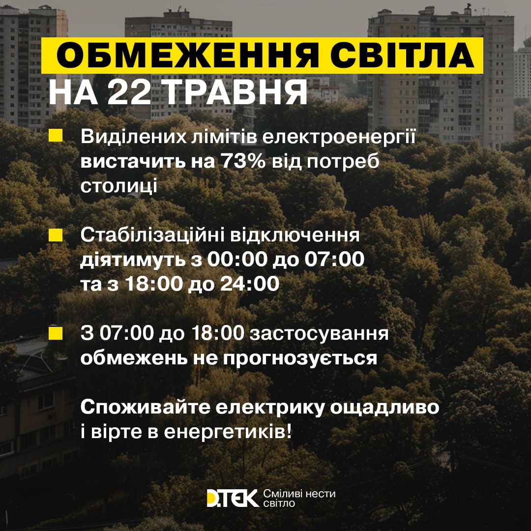 22 травня по Києву будуть обмеження щодо використання електроенергії