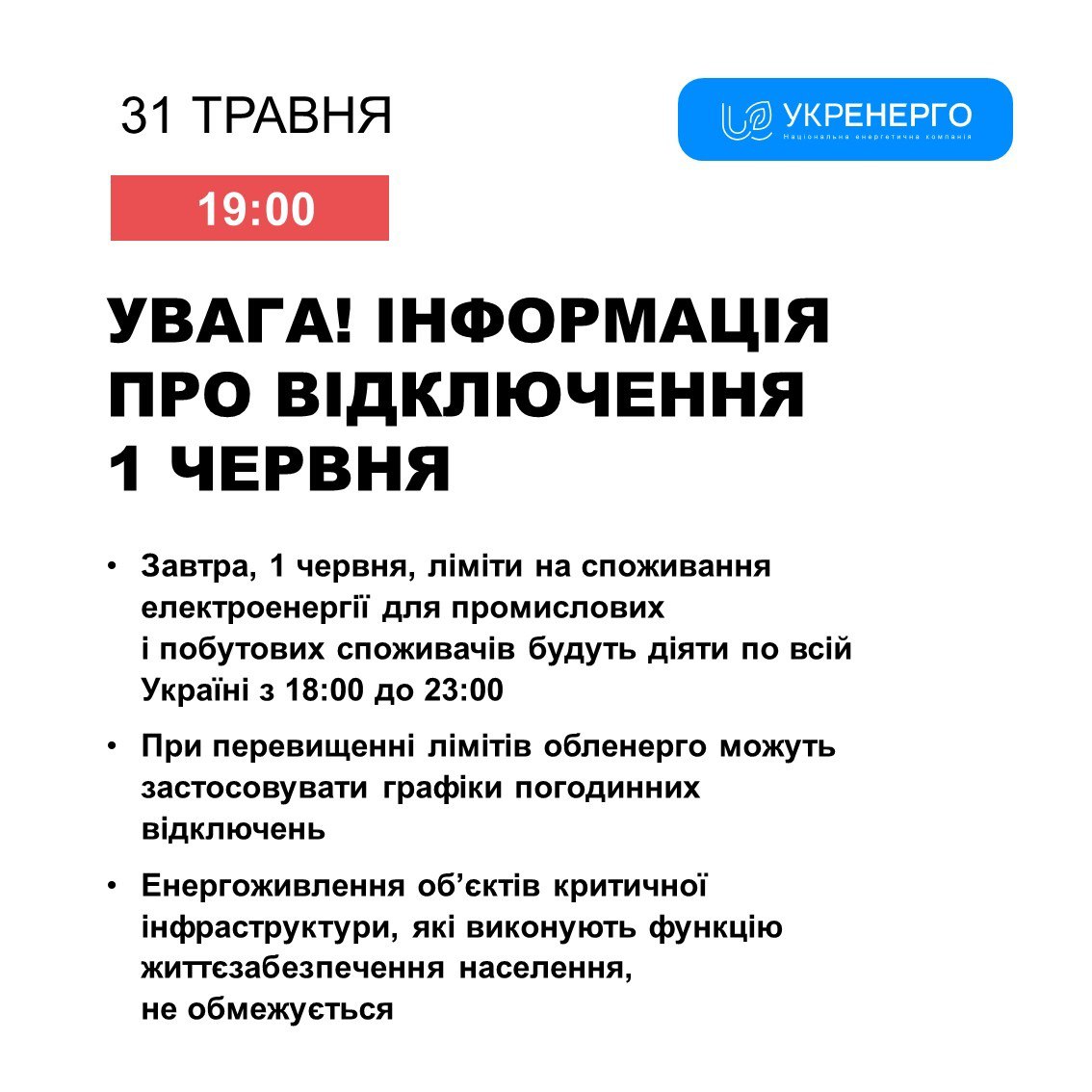 1 червня в Україні запровадять графіки відключення світла