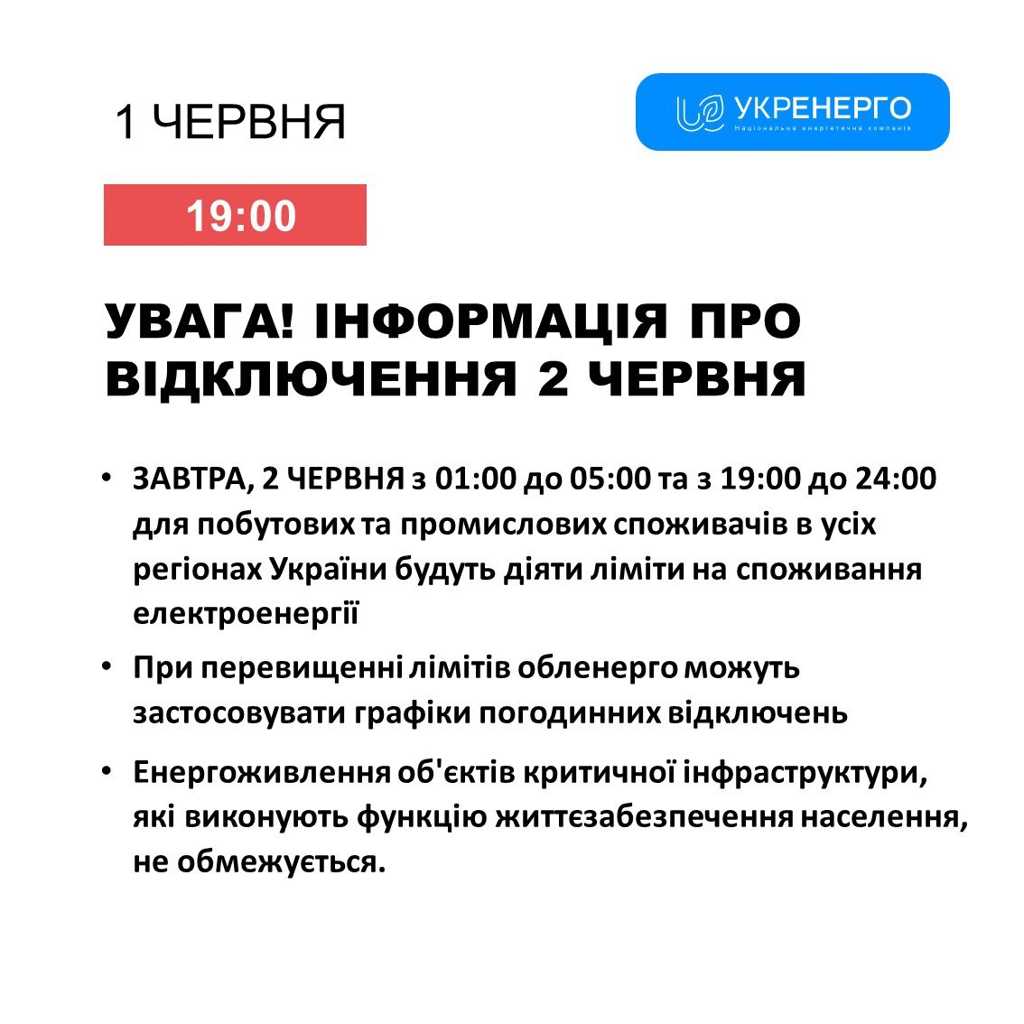 В Україні 2 червня відключатимуть світло