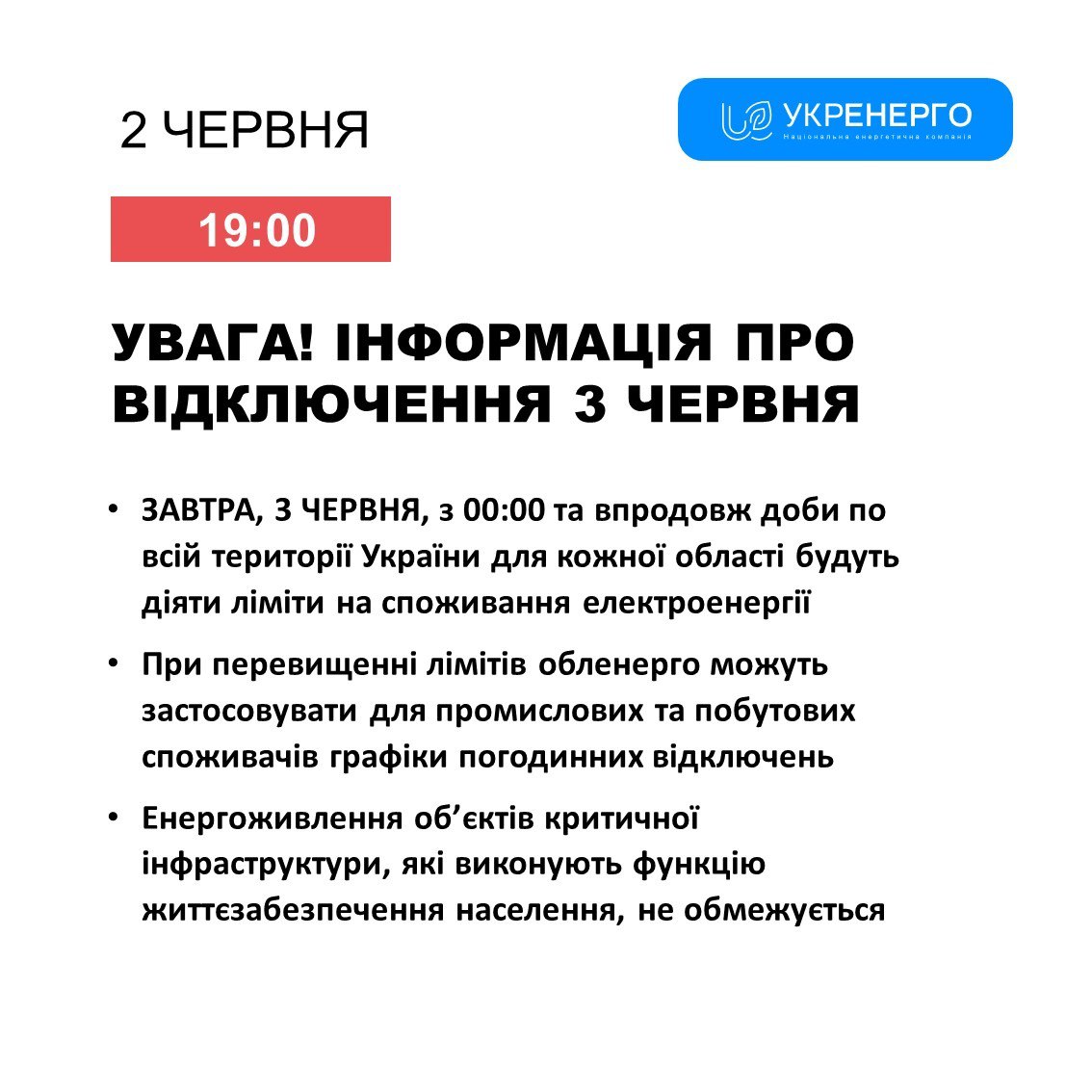 3 червня в Україні вимикатимуть світло протягом усієї доби