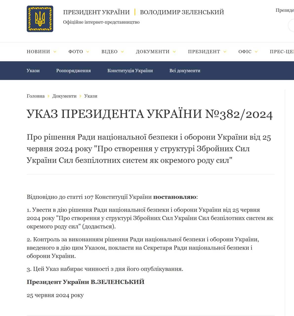 25 червня президент Володимир Зеленський підписав указ, яким затвердив рішення Ради нацбезпеки та оборони про створення Сил безпілотних систем в Україні