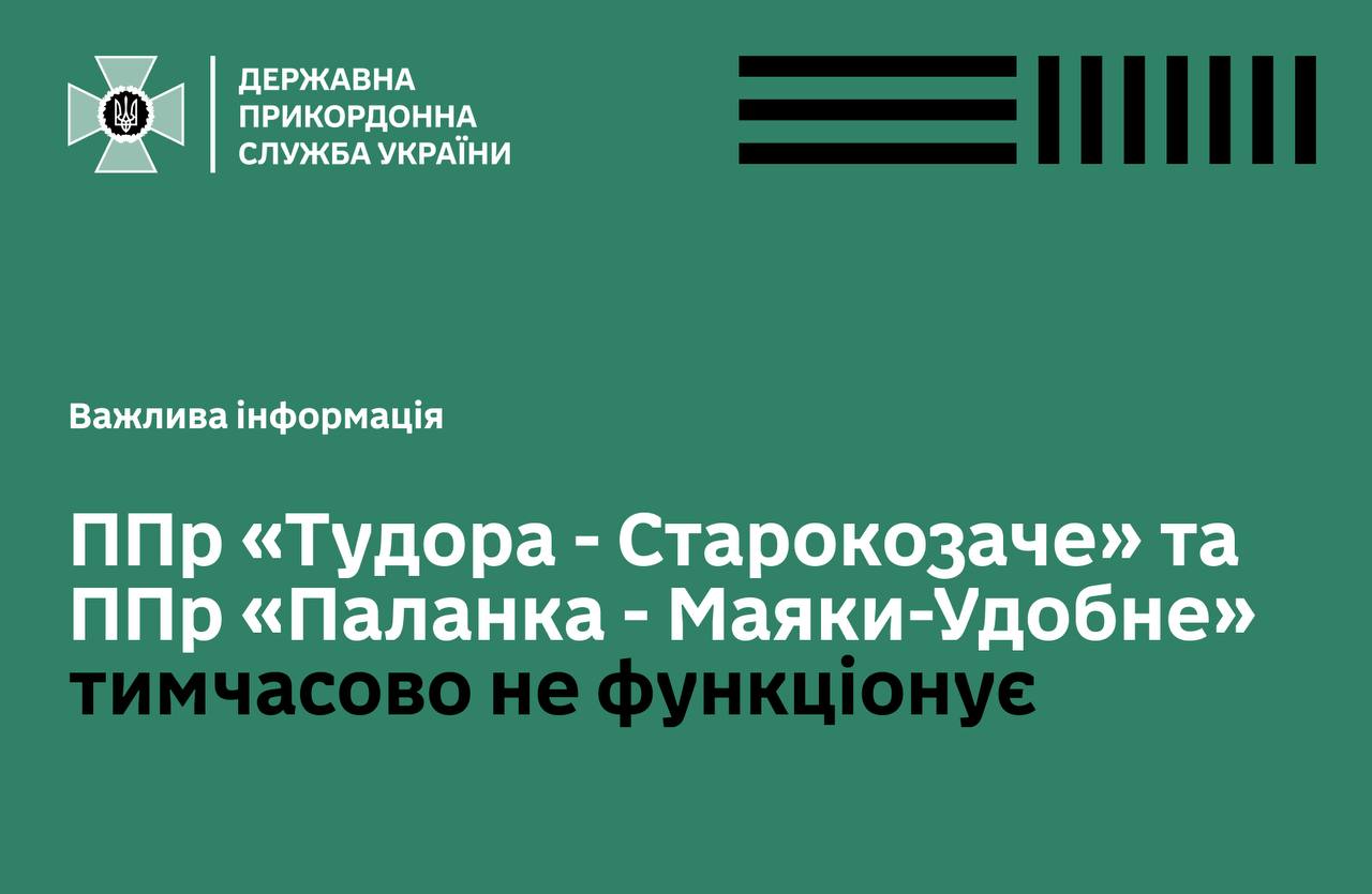 Станом на 17 листопада на кордоні з Молдовою наразі не функціонує пункт пропуску "Тудора"