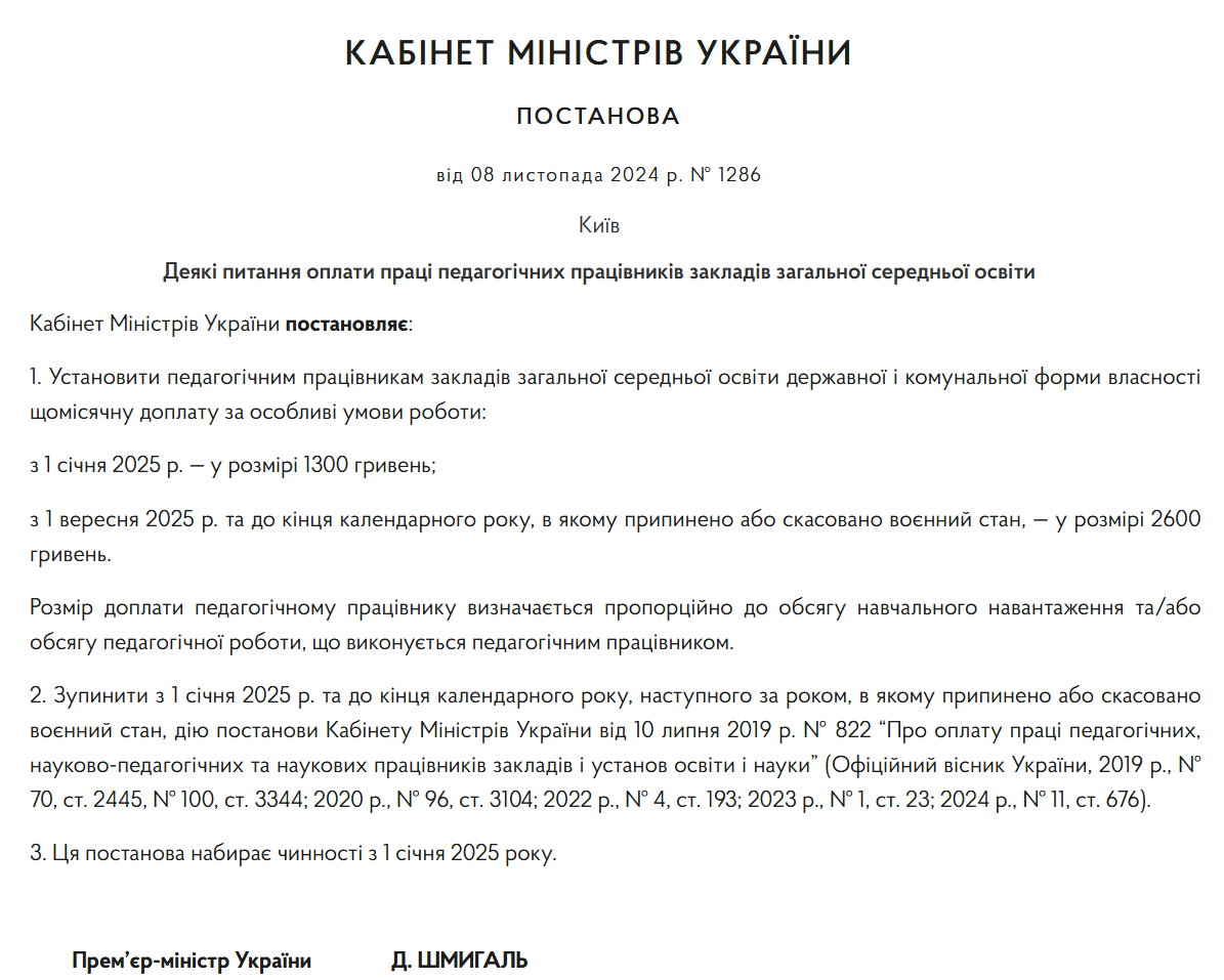 Український уряд 8 листопада ухвалив постанову, яка стосується щомісячних доплат працівникам закладів загальної середньої освіти державної та комунальної форми власності