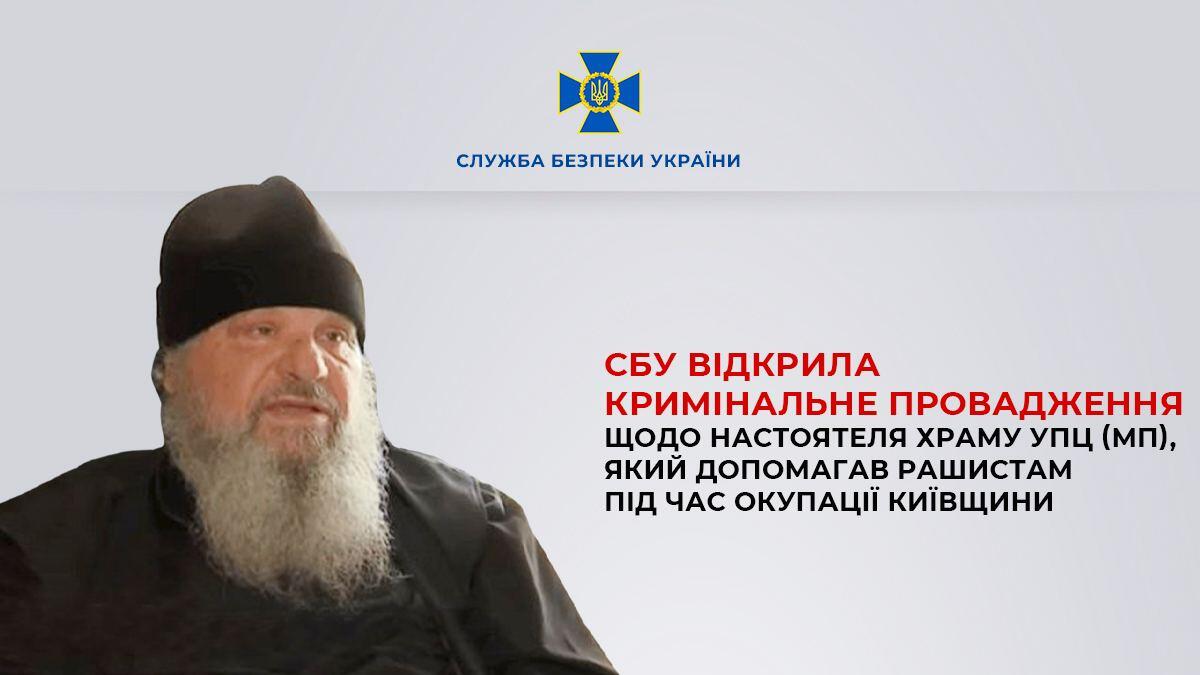Допомагав рашистам під час окупації Київщини: настоятелю храму УПЦ МП загрожує п'ять років тюрми