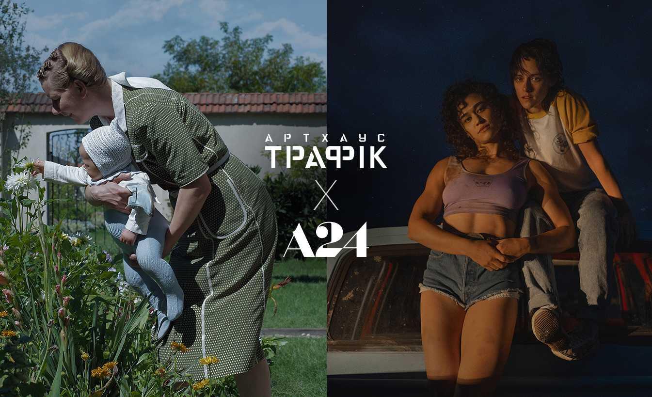 Український кінодистриб’ютор Артхаус Трафік й компанія А24 розпочинають співпрацю