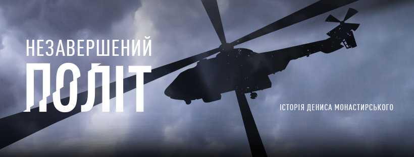 Вийшов трейлер документального фільму про Дениса Монастирського Незавершений політ