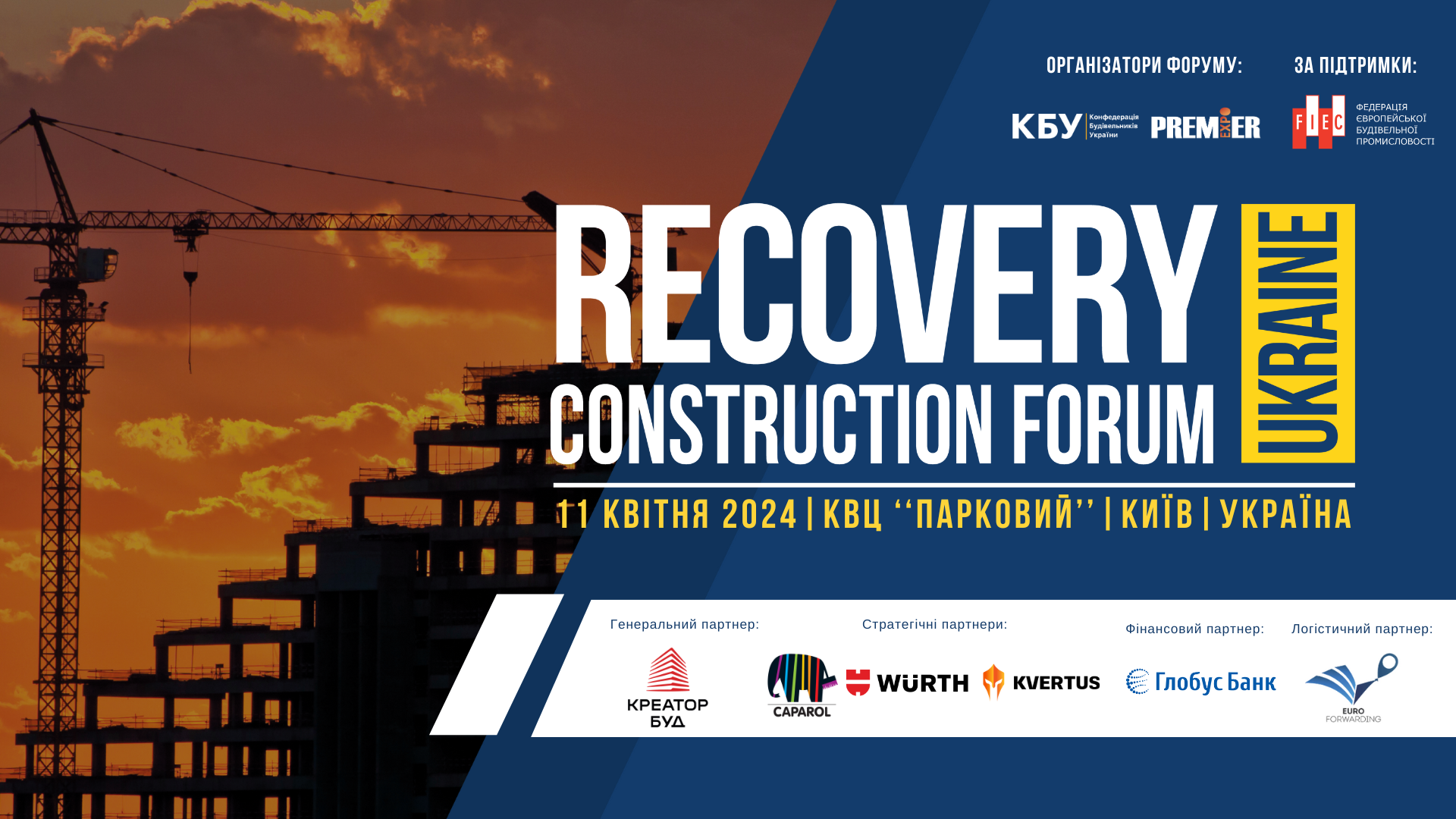В КВЦ Парковому 11 квітня відбудеться Recovery Construction Forum Ukraine