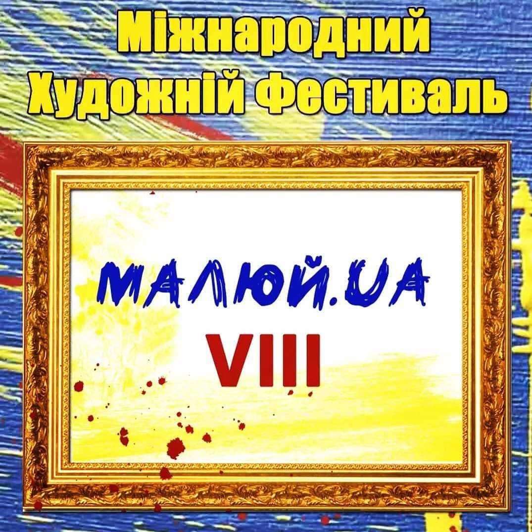 Міжнародний Художній Фестиваль МАЛЮЙ.UA запрошує до участі