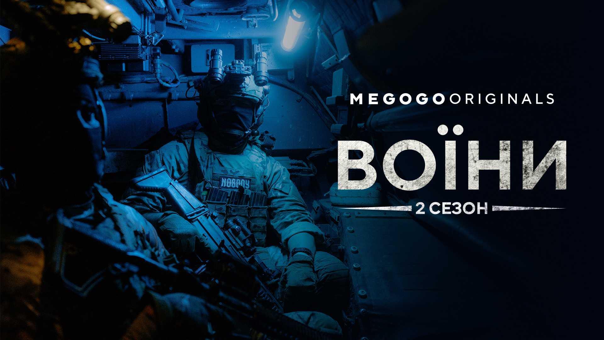 Документальні історії української армії: премʼєра другого сезону Воїни на MEGOGO