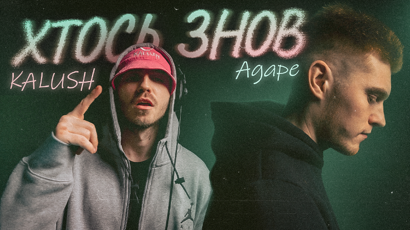 “Хтось знов” — нова пісня гурту KALUSH в колаборації з AGAPE