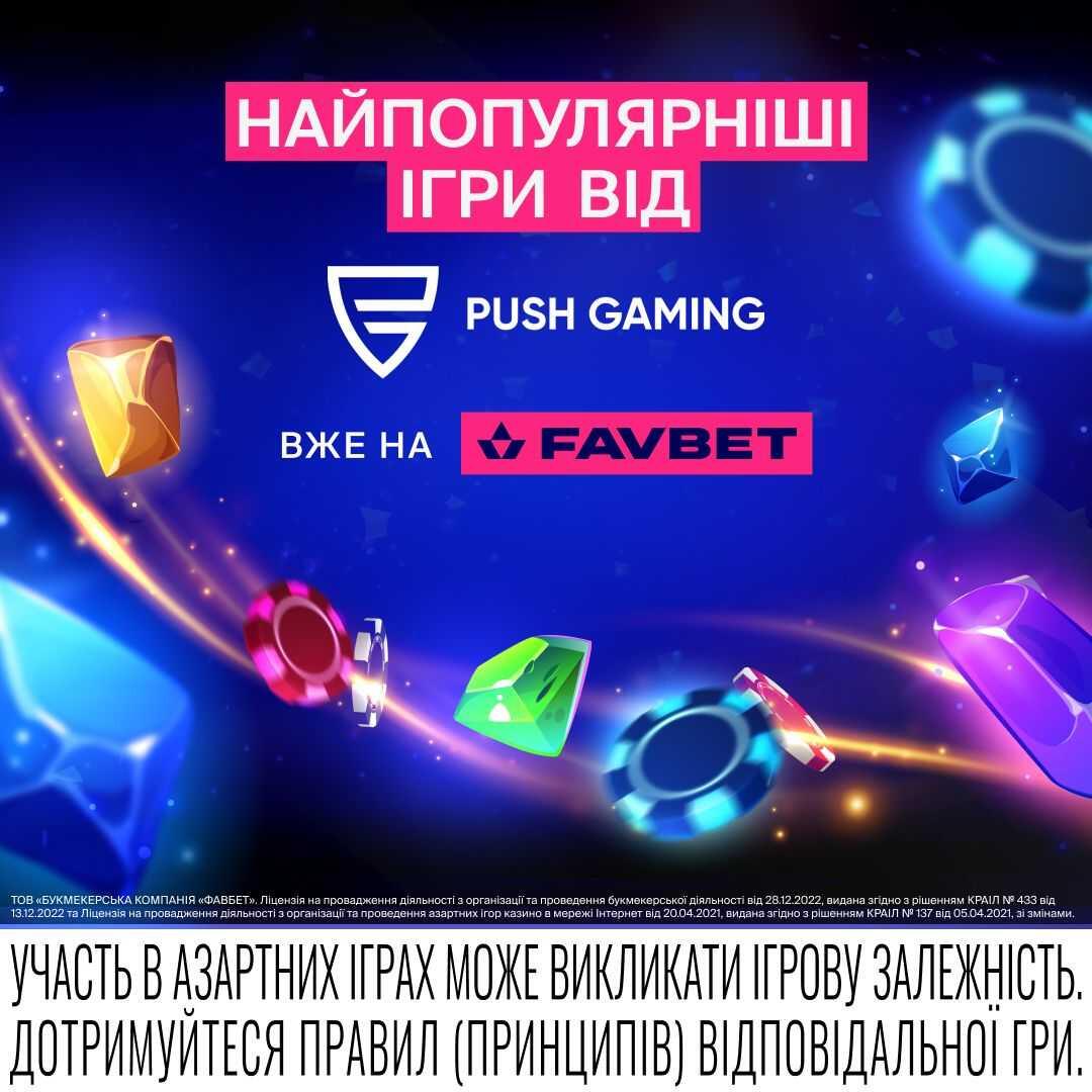 Зустрічайте хітові слоти від Push Gaming на FAVBET 