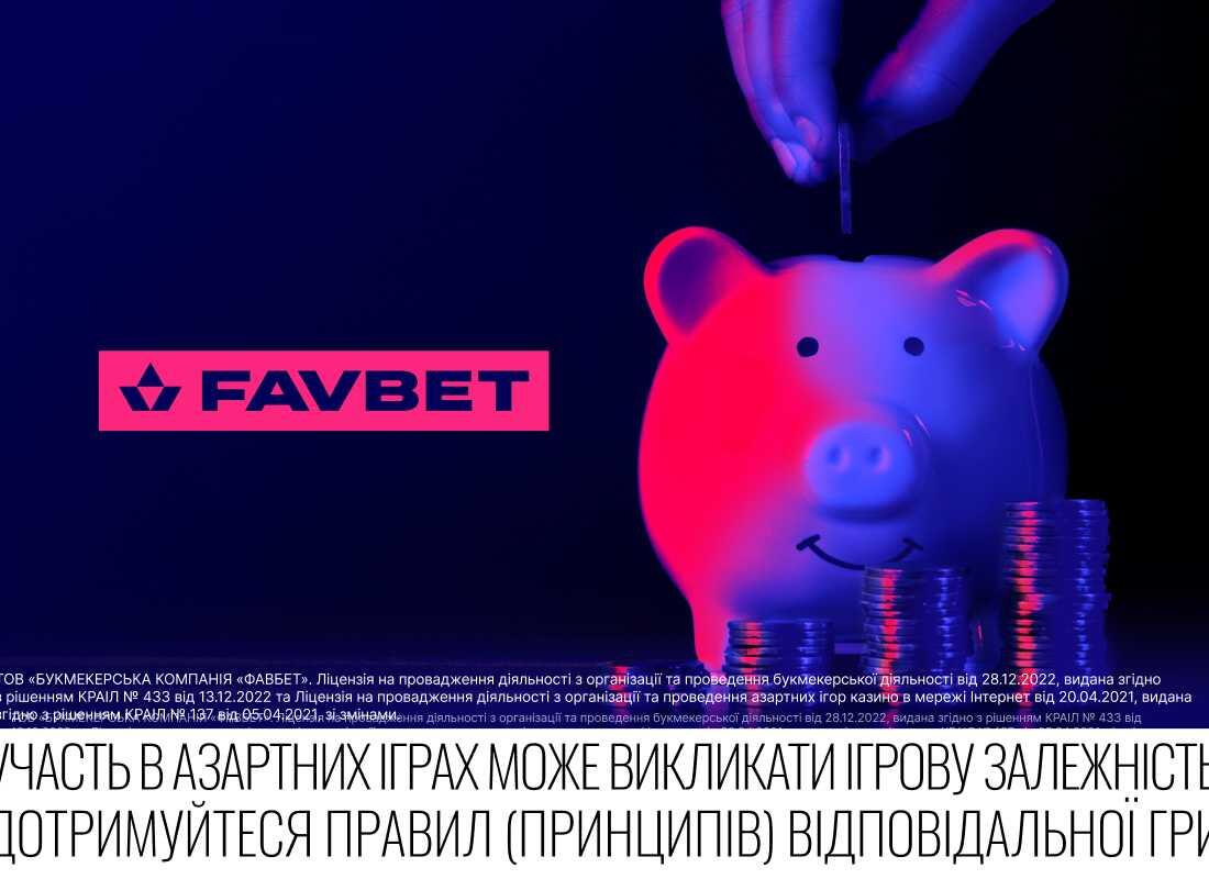 Скарбничка від FAVBET: новий зручний спосіб встановлення лімітів 