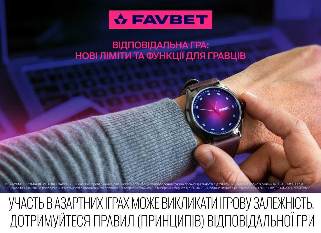 Як FAVBET змінює підхід до відповідальної гри: нові ліміти та функції для гравців